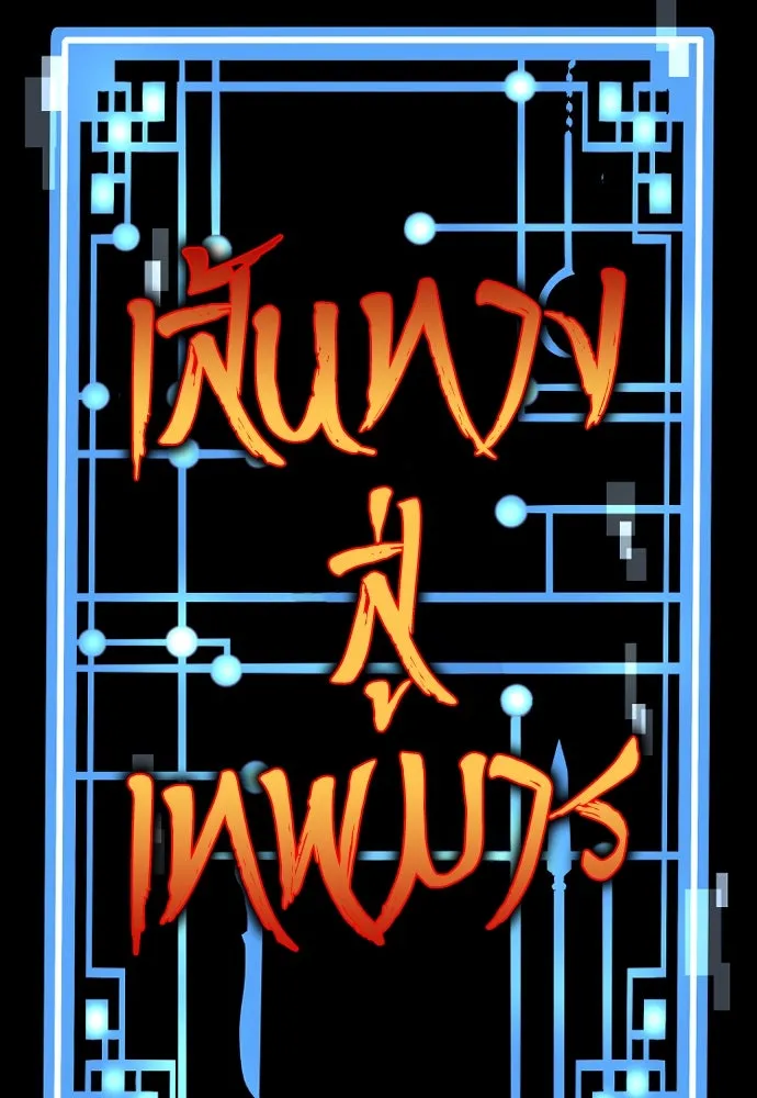 เส้นทางสู่เทพมาร ตอนที่ 34 รูปที่ 44