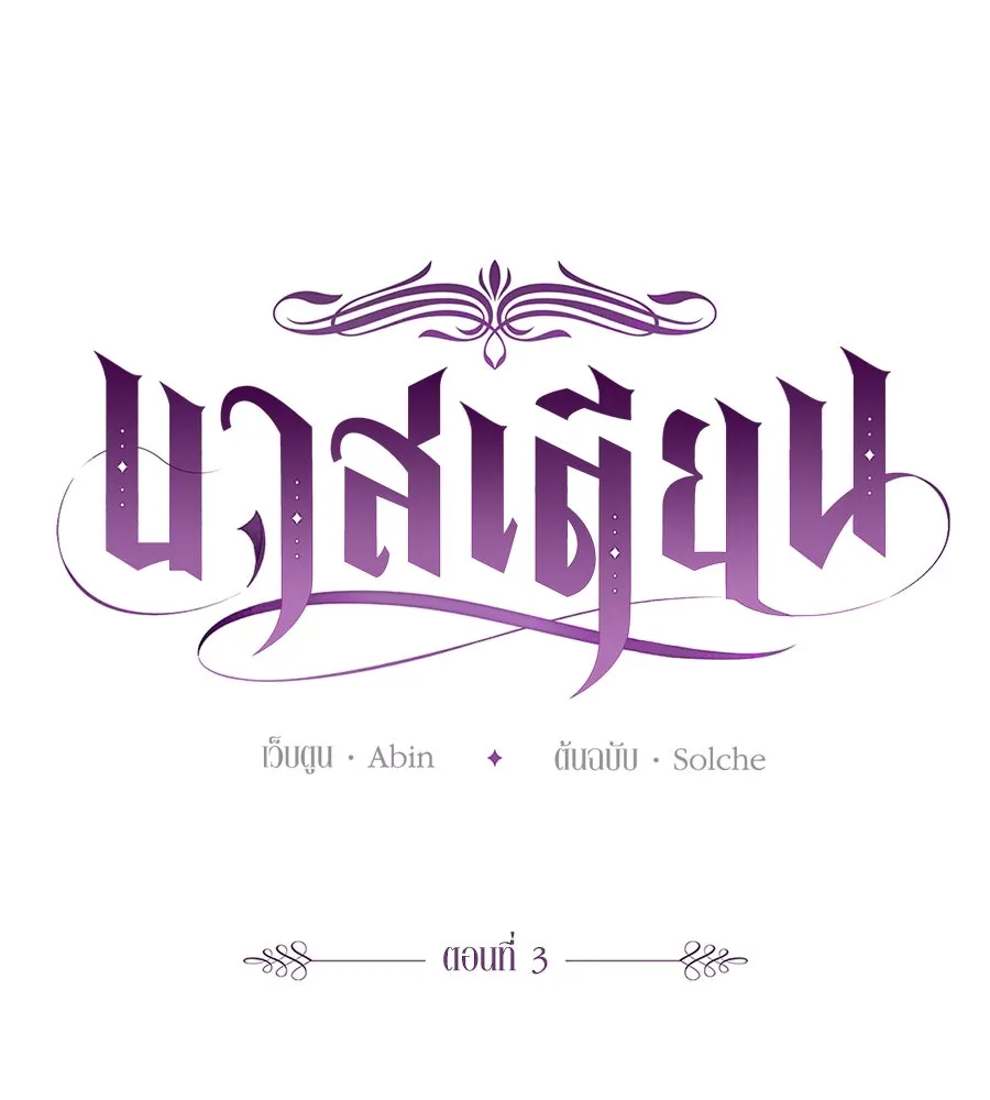 บาสเตียน ตอนที่ 3 รูปที่ 47