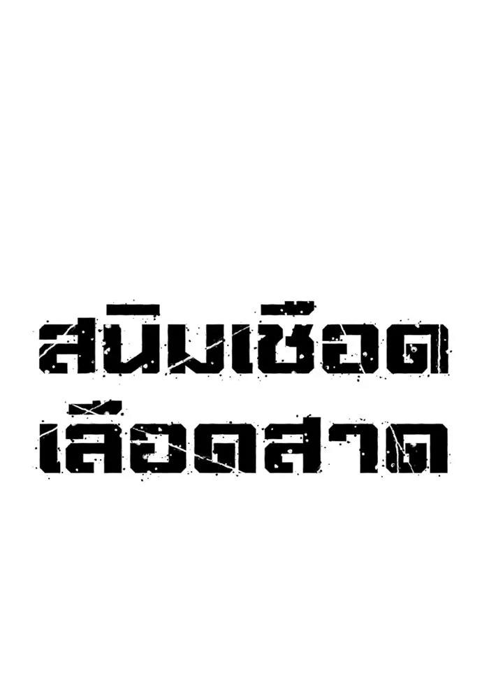 สนิมเชือดเลือดสาด ตอนที่ 19 รูปที่ 35