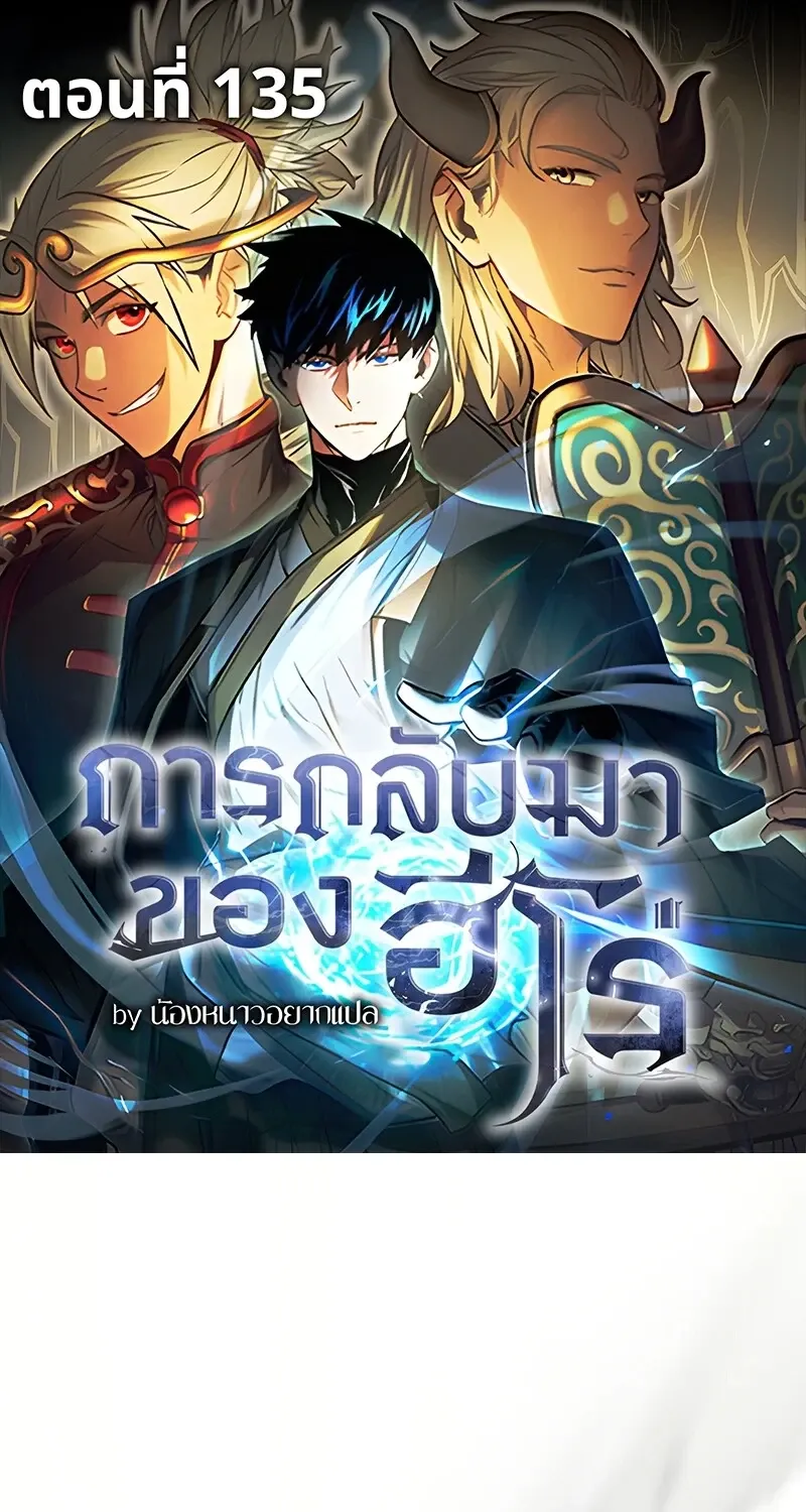 The Hero Returns ตอนที่ ตอนที่ 135 รูปที่ 1