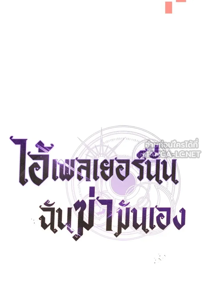 ไอ้เพลเยอร์นั่น ฉันฆ่ามันเอง ตอนที่ 21 รูปที่ 72