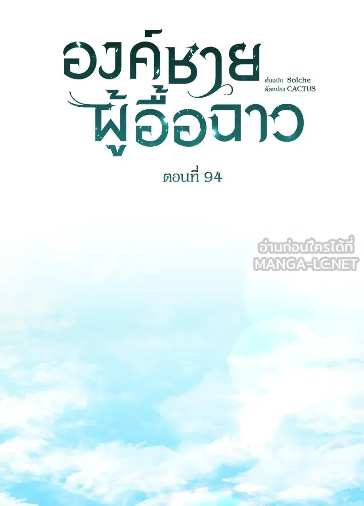 องค์ชายผู้อื้อฉาว ตอนที่ 94 รูปที่ 87