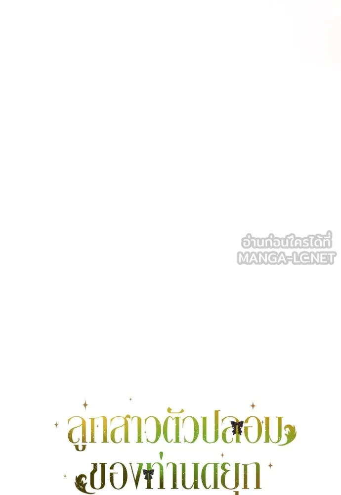 ลูกสาวตัวปลอมของท่านดยุก ตอนที่ 28 รูปที่ 138