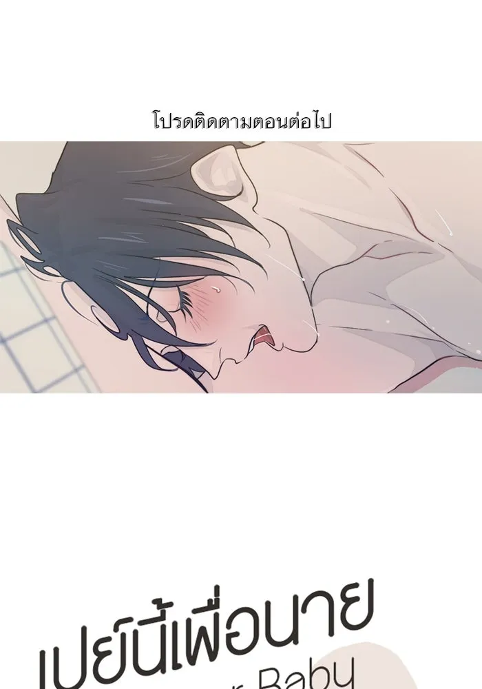 เปย์นี้เพื่อนาย My Sugar Baby ตอนที่ 14 เป่าขลุ่ย รูปที่ 107
