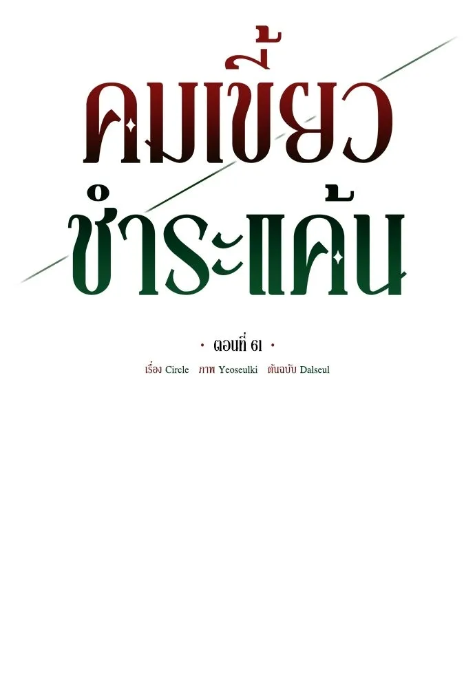 คมเขี้ยวชำระแค้น ตอนที่ 61 รูปที่ 62