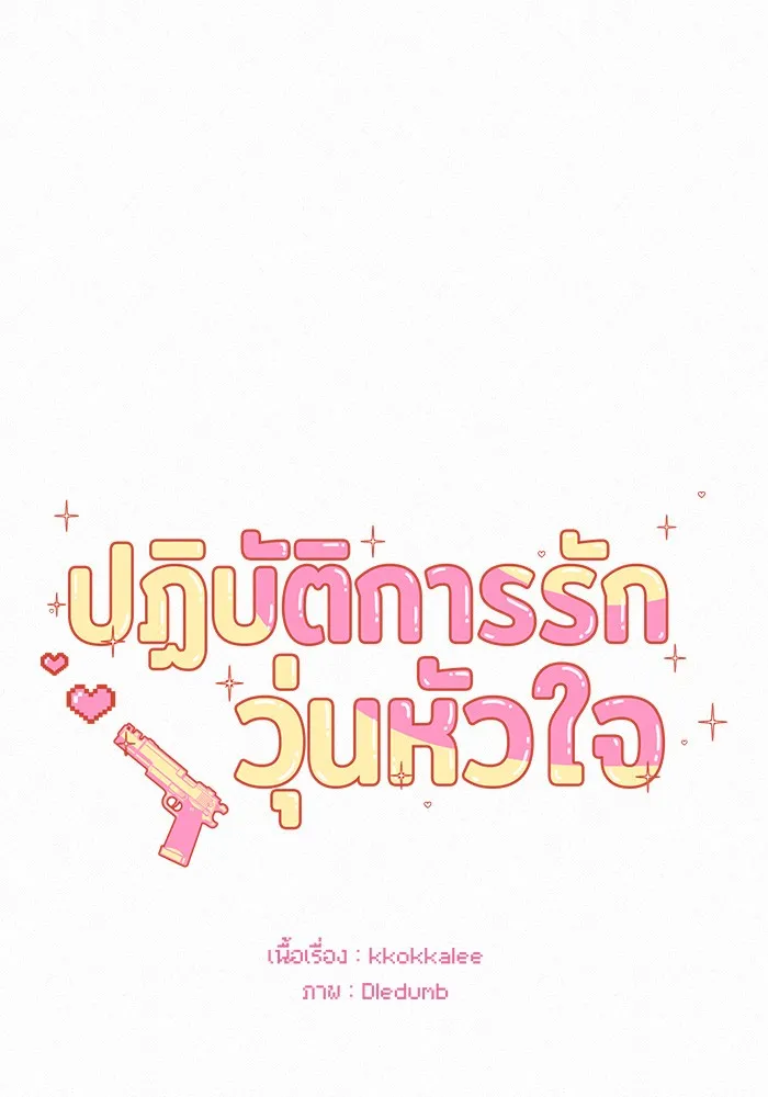 ปฏิบัติการรักวุ่นหัวใจ ตอนที่ 42 รูปที่ 47