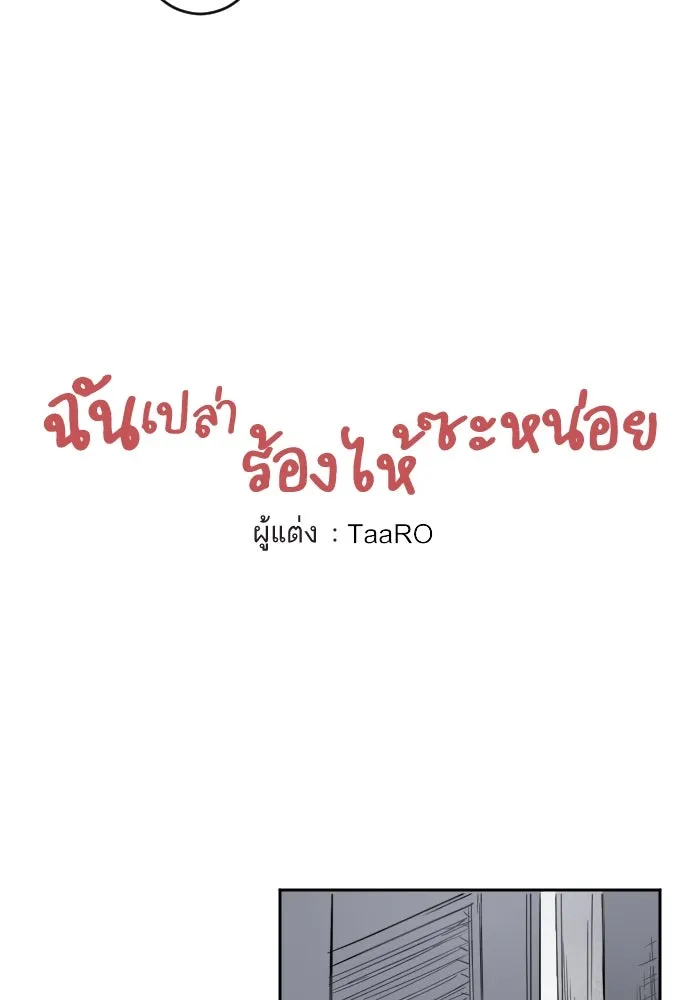 ฉันเปล่าร้องไห้ซะหน่อย ตอนที่ 24 รูปที่ 5