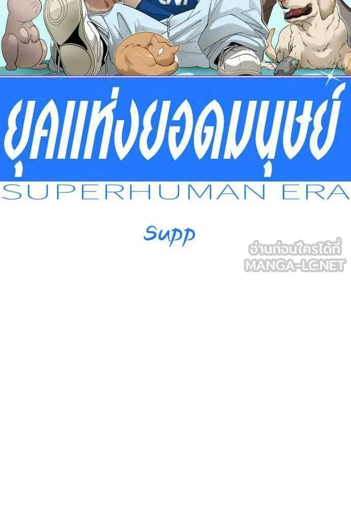 ยุคแห่งยอดมนุษย์ ตอนที่ 108 รูปที่ 9
