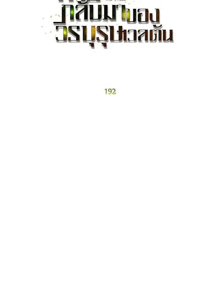 The Max Level Hero Has Returned การกล_บมาของว_รบ_ร_ษเวลต_น ตอนที่ ตอนที่ 192 รูปที่ 28