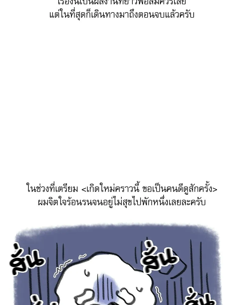 เกิดใหม่คราวนี้ ขอเป็นคนดีดูสักครั้ง ตอนที่ บทส่งท้ายจากนักวาด รูปที่ 2