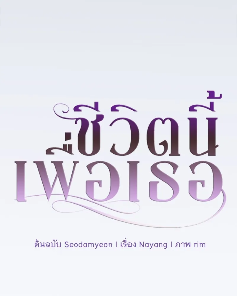 ชีวิตนี้เพื่อเธอ ตอนที่ 3 รูปที่ 53