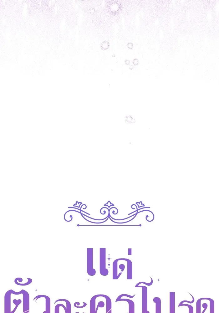 แด่ตัวละครโปรดที่ถูกทิ้ง ตอนที่ 66 รูปที่ 28