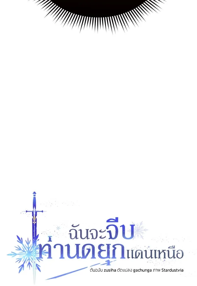 ฉันจะจีบท่านดยุกแดนเหนือ ตอนที่ 23 รูปที่ 52