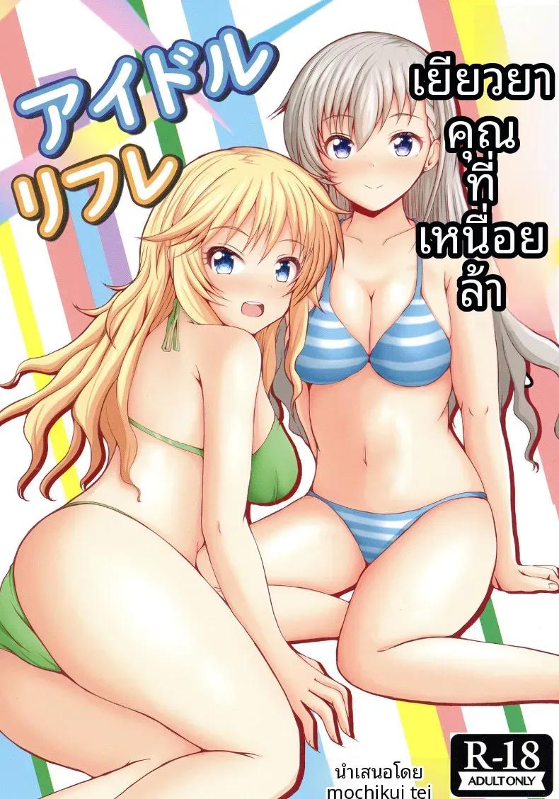 Doujin-Lc- อ่าน โดจิน มังฮวา เกาหลี ญี่ปุ่น จีน แปลไทย ร้านบริการพิเศษของไอดอล (Mochinosora) ตอนที่ 1 2 3 4 5 6 7 8 9 10 11 12 13 14 ฟรี ไม่มีโฆษณา อ่าน โดจิน Manhwa เกาหลี ญี่ปุ่น จีน เรามีครบ คัดมาให้เน้นๆ โดจิน 18+ รับประกันความฟินโดย  Doujin Lc