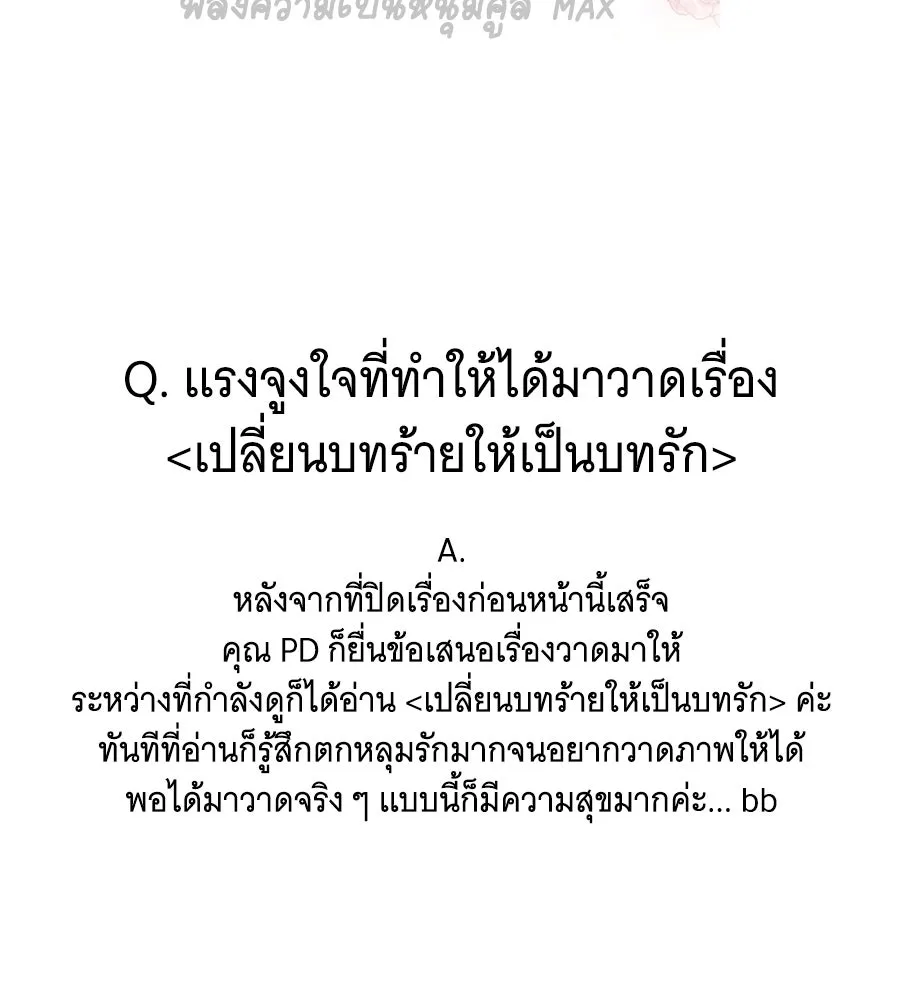 เปลี่ยนบทร้ายให้เป็นบทรัก ตอนที่ รีวิวซีซัน 1 รูปที่ 56