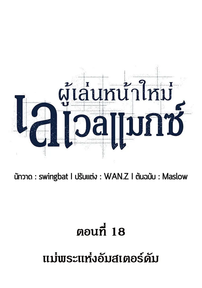 ผู้เล่นหน้าใหม่เลเวลแมกซ์ ตอนที่ 18 แม่พระแห่งอัมสเตอร์ดัม รูปที่ 17