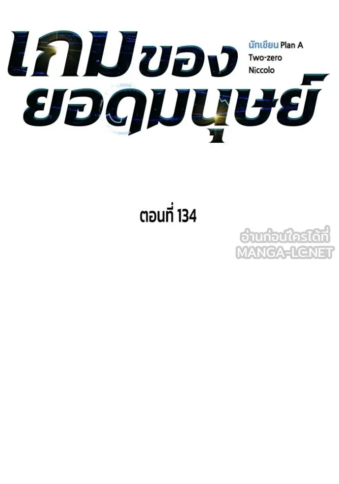 เกมของยอดมนุษย์ ตอนที่ 134 รูปที่ 30