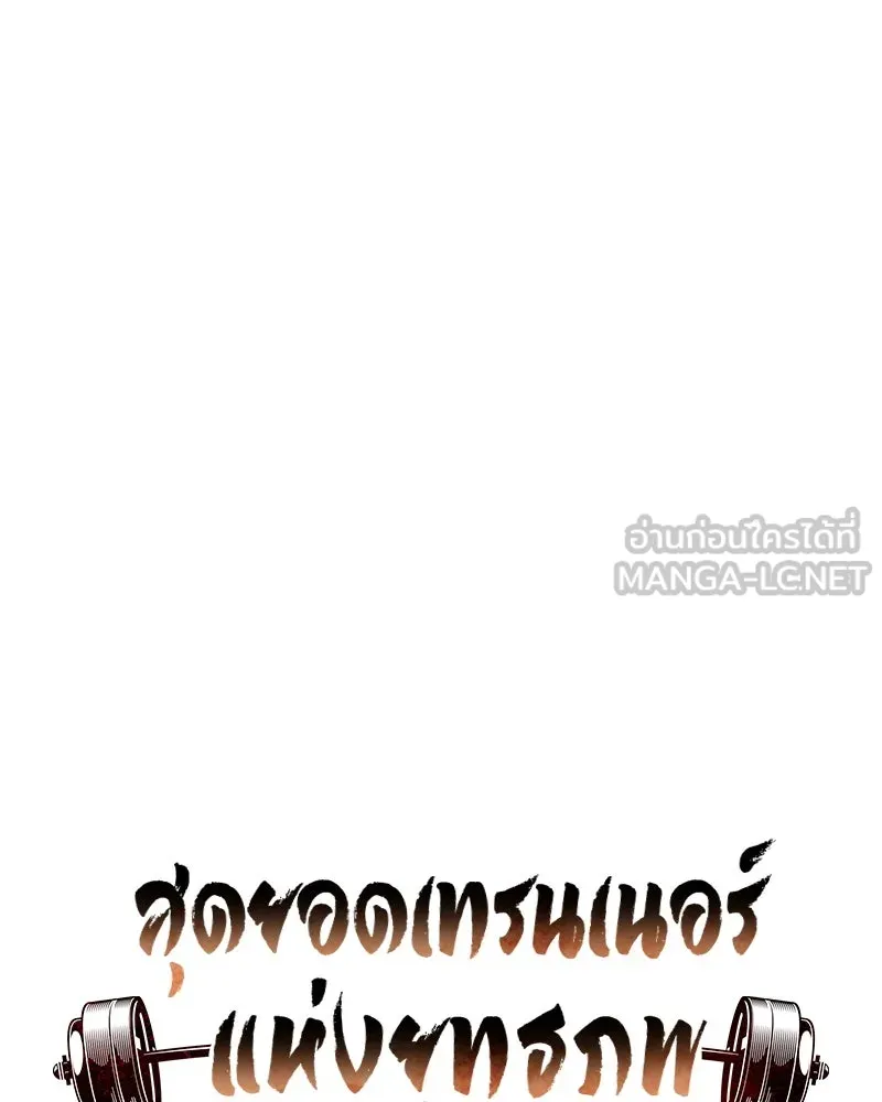 สุดยอดเทรนเนอร์แห่งยุทธภพ ตอนที่ 6 เด็กเจ้าปัญหา ตัวเก็ง รูปที่ 84