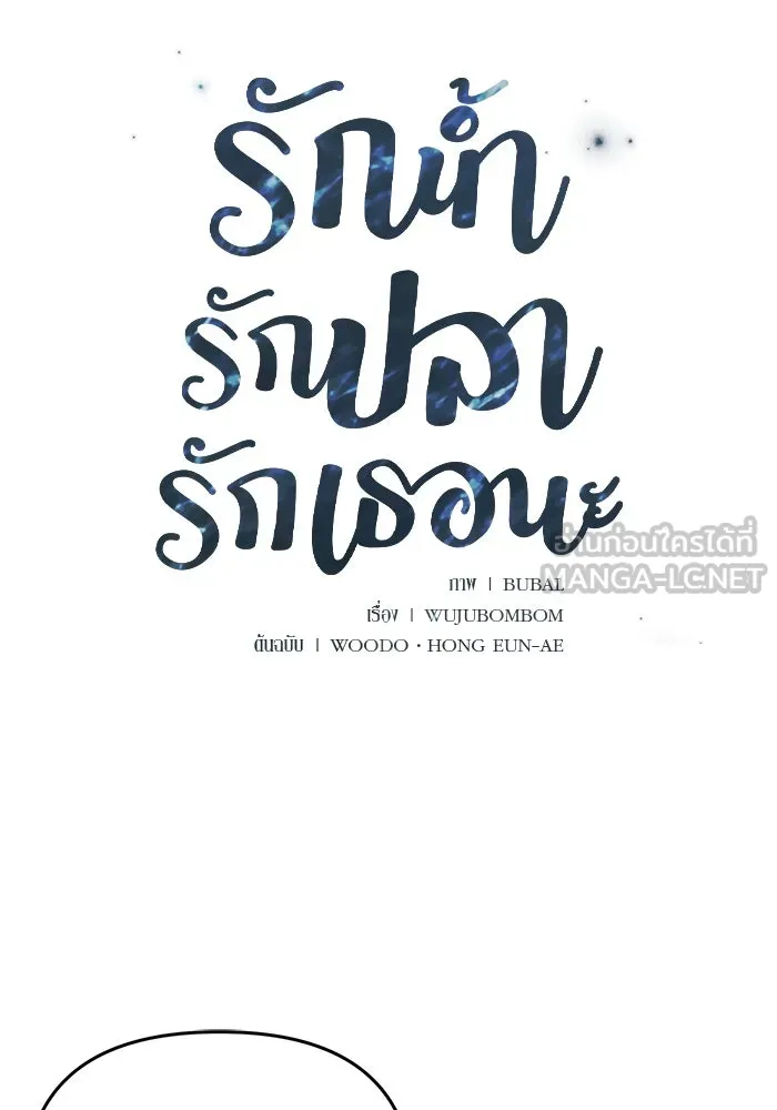 รักน้ำ รักปลา รักเธอนะ ตอนที่ 49 ปลาเซอร์ไพรส์ รูปที่ 6