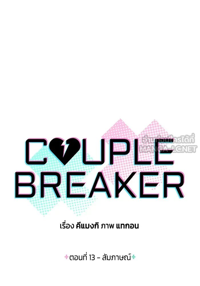 Couple Breaker ตอนที่ 13 รูปที่ 6