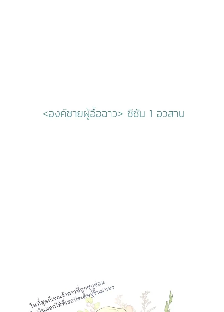 องค์ชายผู้อื้อฉาว ตอนที่ 30 รูปที่ 196