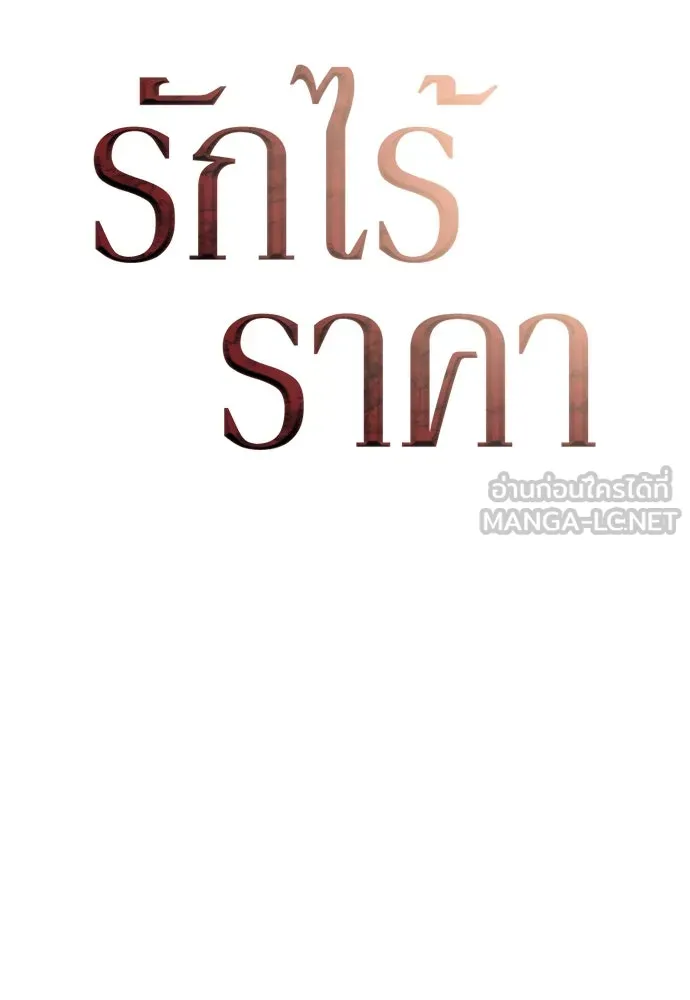 รักไร้ราคา ตอนที่ 51 รูปที่ 54