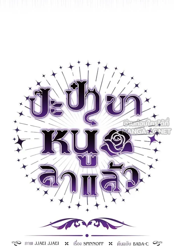 ป๊ะป๋าขา หนูลาแล้ว ตอนที่ 31 รูปที่ 44