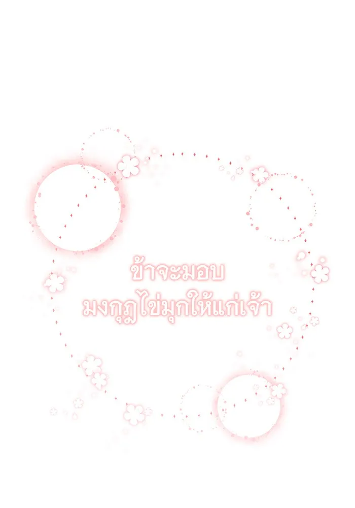 นางร้ายที่ไหนจะมีคุณธรรม ตอนที่ 2 รูปที่ 100