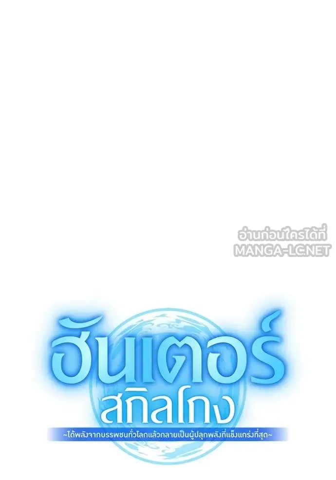 ฮันเตอร์สกิลโกง ตอนที่ 78 รูปที่ 44