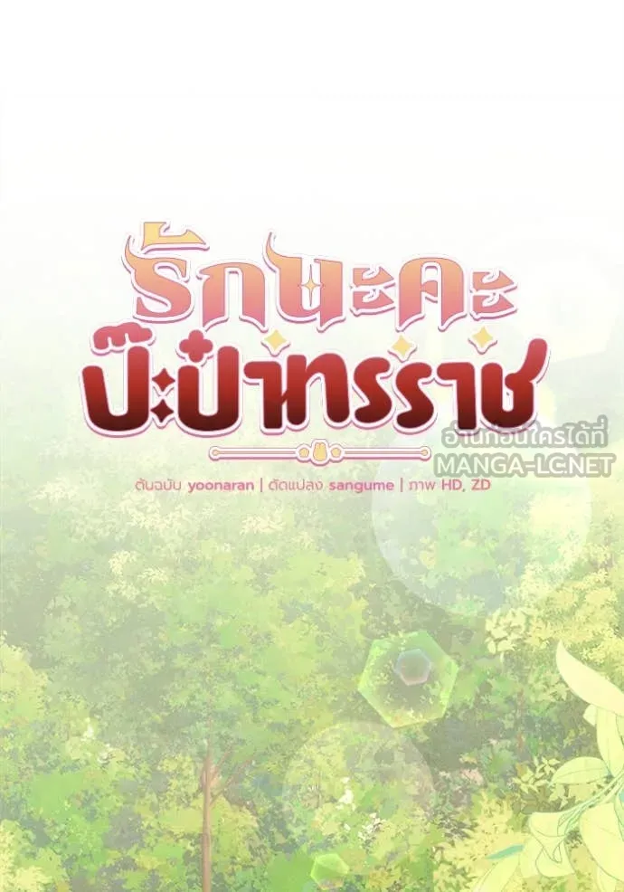 รักนะคะ ป๊ะป๋า ตอนที่ 19 รูปที่ 23