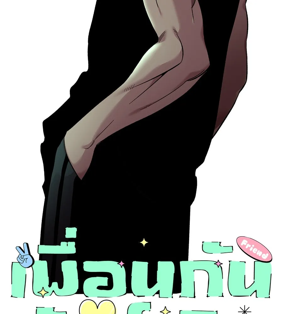 เพื่อนกันมันส์เกิน ตอนที่ 6 รูปที่ 43
