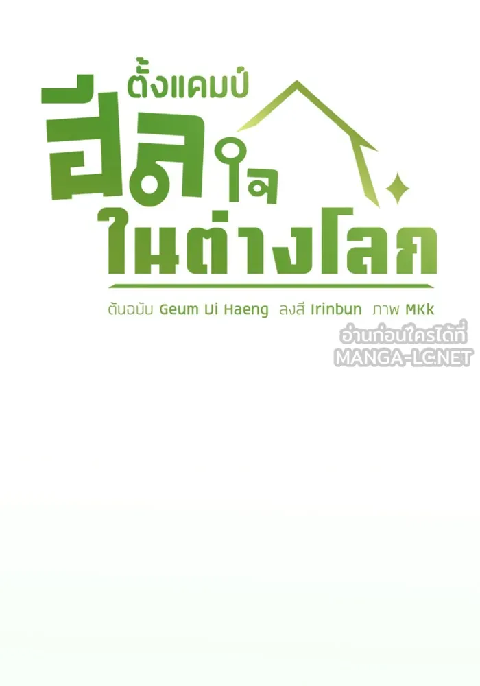 ตั้งแคมป์ฮีลใจในต่างโลก ตอนที่ 30 รูปที่ 12