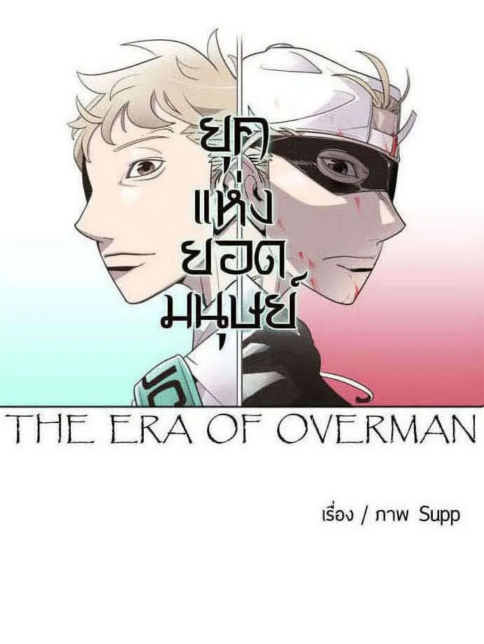 ยุคแห่งยอดมนุษย์ ตอนที่ 55 รูปที่ 19