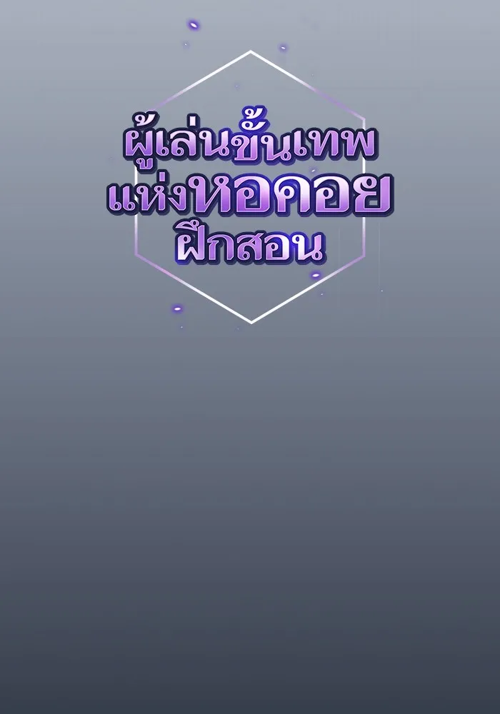 ผู้เล่นขั้นเทพแห่งหอคอยฝึกสอน ตอนที่ 207 รูปที่ 61