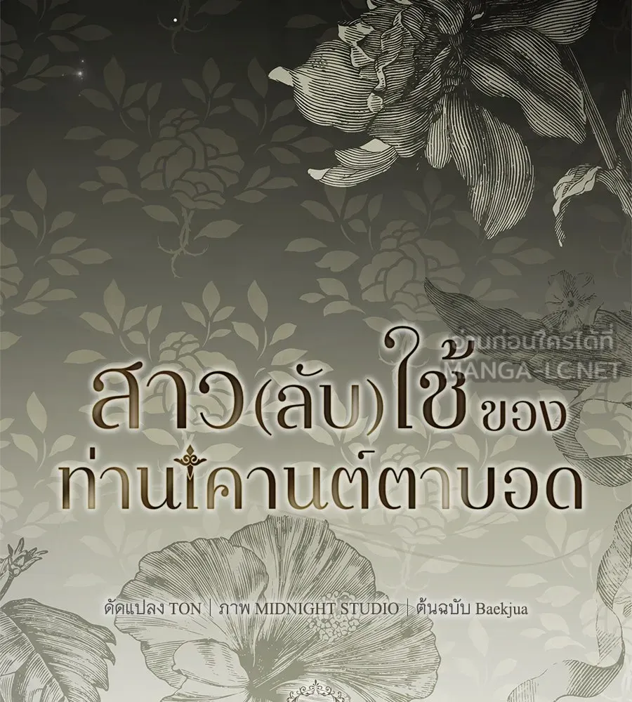 สาว(ลับ)ใช้ของท่านเคานต์ตาบอด ตอนที่ 46 รูปที่ 45