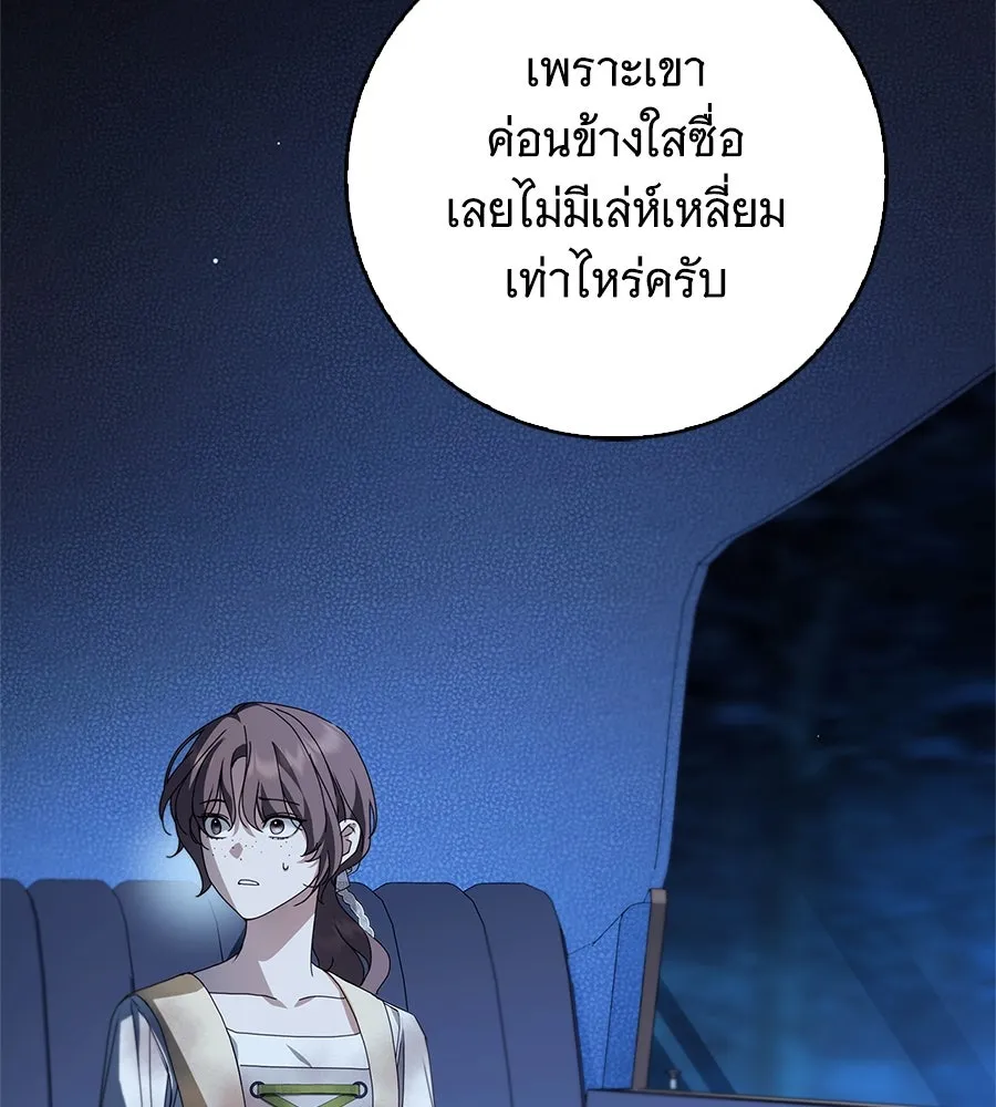 สาว(ลับ)ใช้ของท่านเคานต์ตาบอด ตอนที่ 48 รูปที่ 121