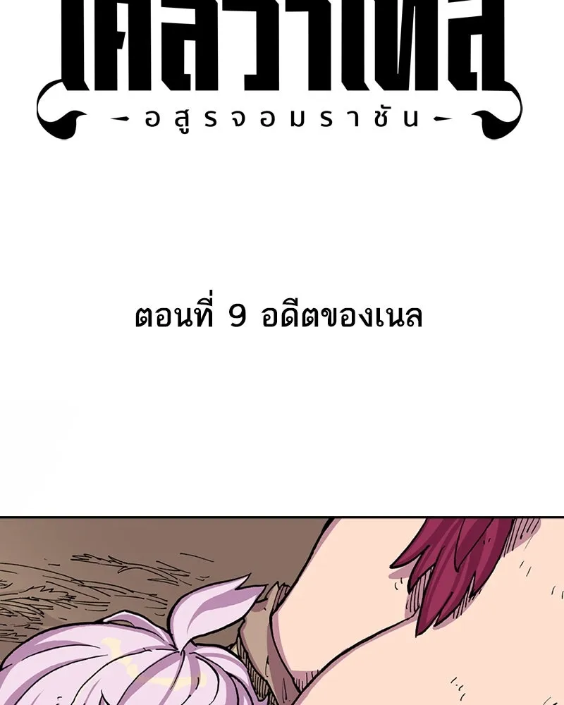 เคลวาเทส อสูรจอมราชัน ตอนที่ 9 อดีตของเนล รูปที่ 4