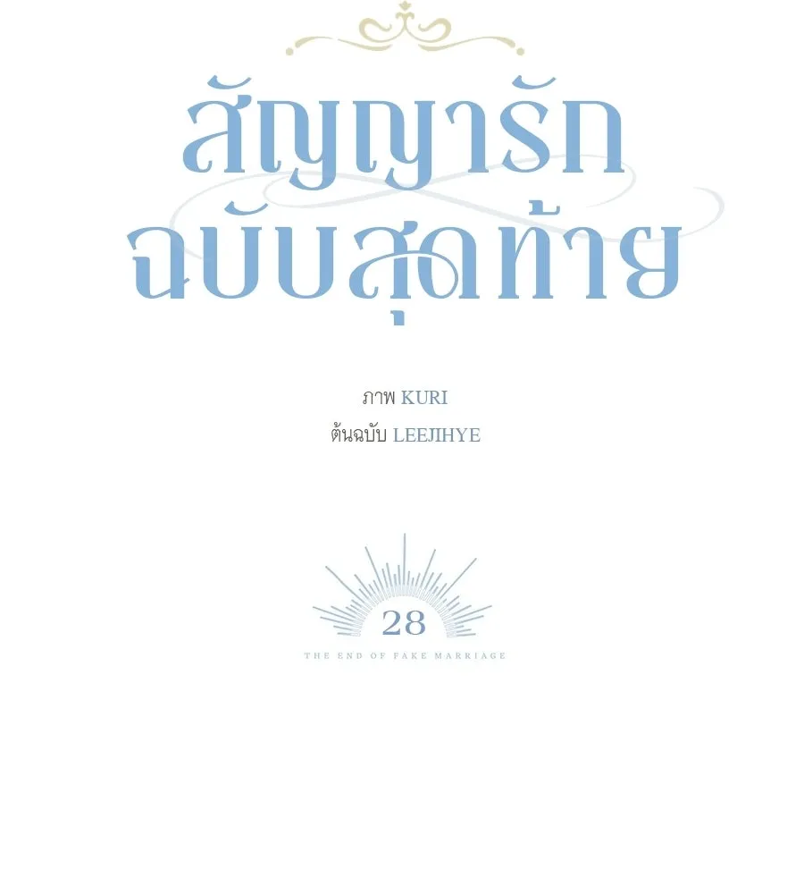 สัญญารักฉบับสุดท้าย ตอนที่ 28 รูปที่ 43