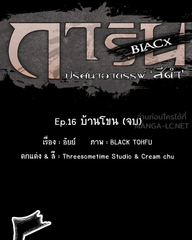 การิน BlaCX ปริศนาอาถรรพ์สีดำ ตอนที่ 16 บ้านโขน (จบ) รูปที่ 21