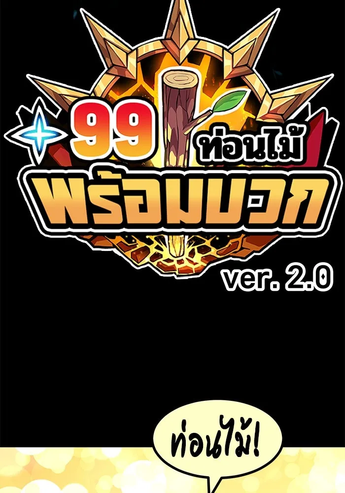 +99 ท่อนไม้พร้อมบวก ตอนที่ 58 ดิเมนชันอีตเตอร์ (6) รูปที่ 457