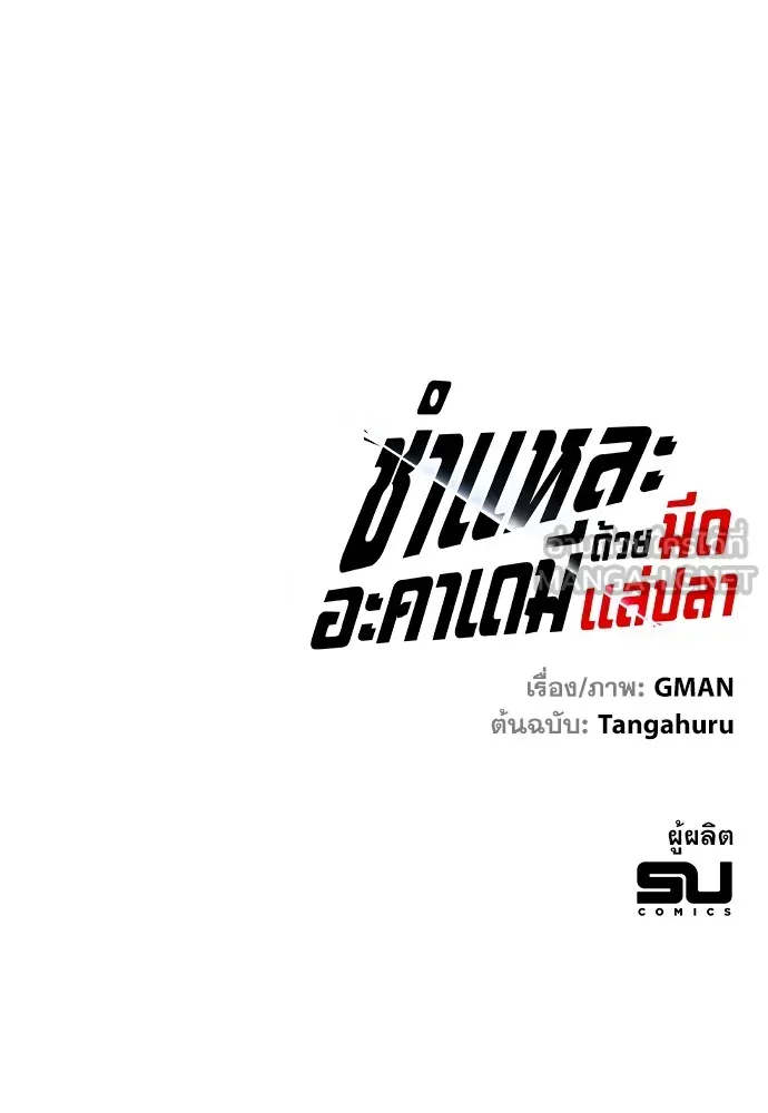 ชำแหละอะคาเดมีด้วยมีดแล่ปลา ตอนที่ 30 ดันเจี้ยนควาย (2) รูปที่ 156