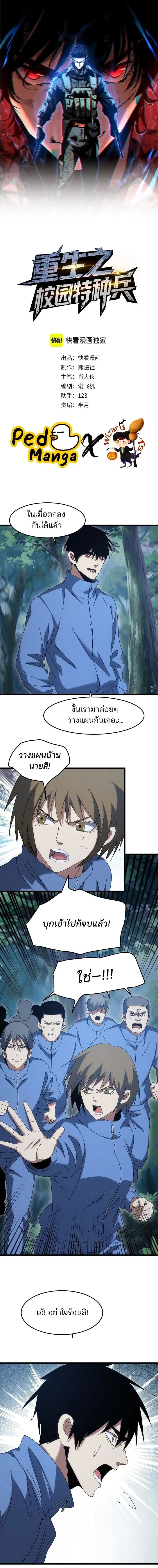 Rebirth of the Campus Special Forces Soldier เก_ดใหม_ของทหารหน_วยรบพ_เศษ ตอนที่ ตอนที่ 50 รูปที่ 1