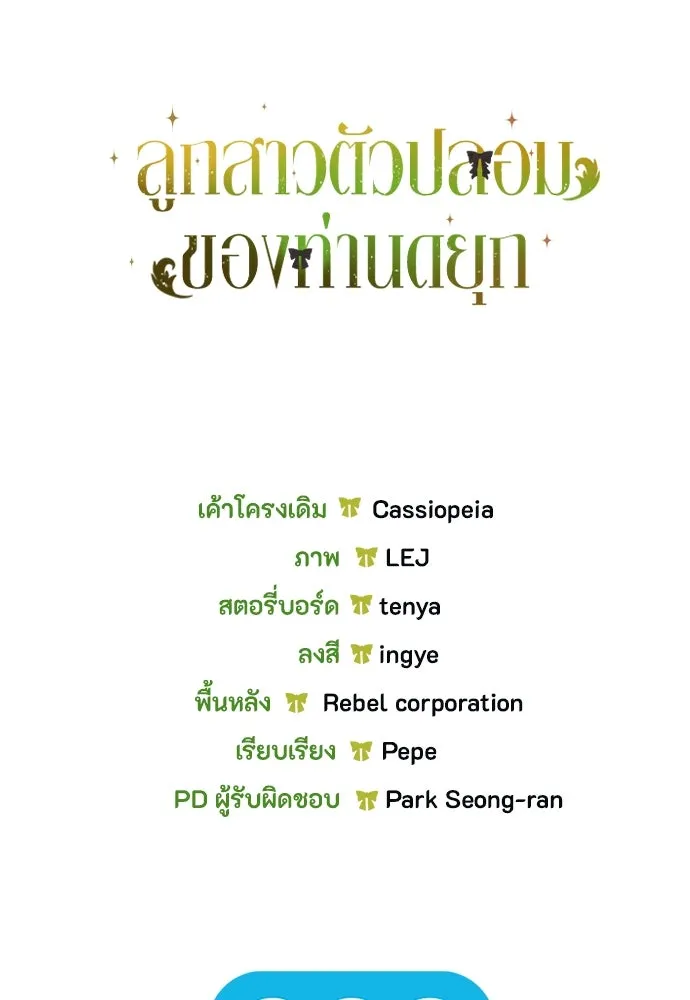 ลูกสาวตัวปลอมของท่านดยุก ตอนที่ 5 รูปที่ 95