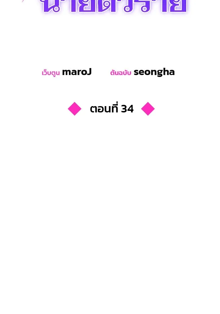 คู่มือคว้าหัวใจนายตัวร้าย ตอนที่ 34 รูปที่ 34