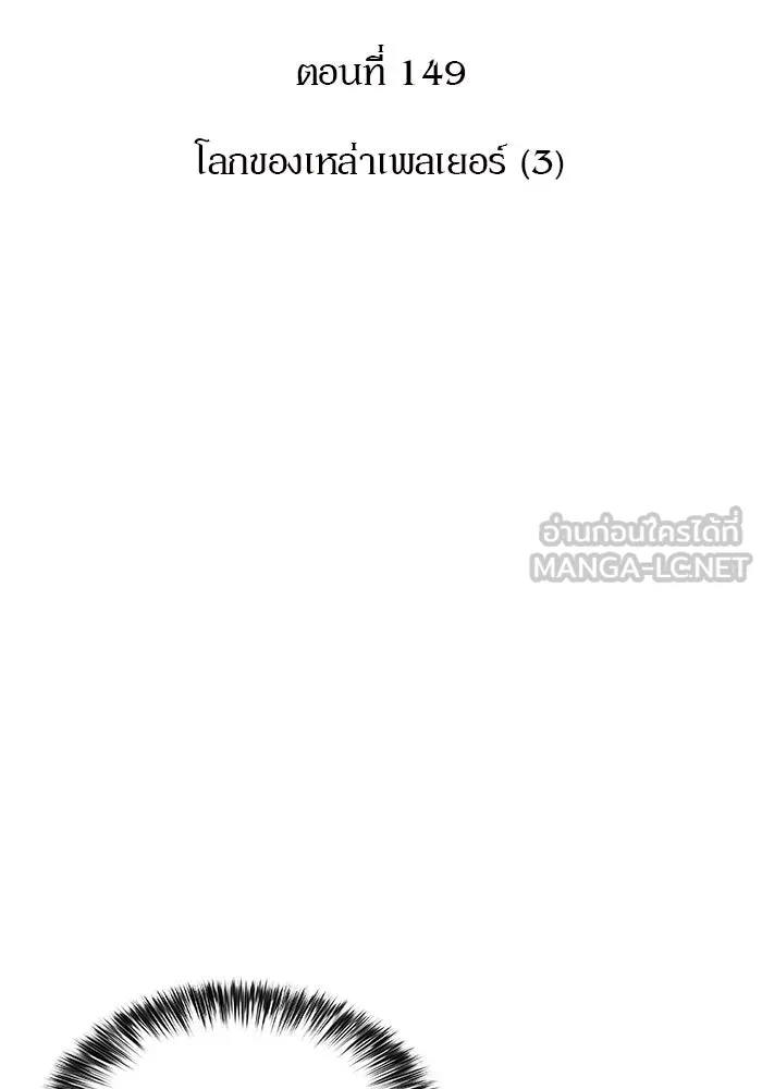 ผู้เล่นหน้าใหม่เลเวลแมกซ์ ตอนที่ 149 โลกของเหล่าเพลเยอร์ (3) รูปที่ 39