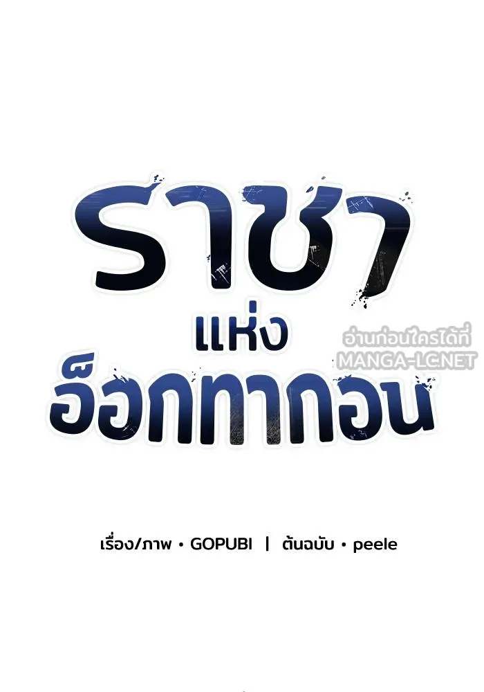 ราชาแห่งอ็อกทากอน ตอนที่ 74 รูปที่ 63