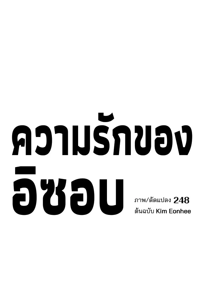 ความรักของอิซอบ ตอนที่ 60 รูปที่ 40