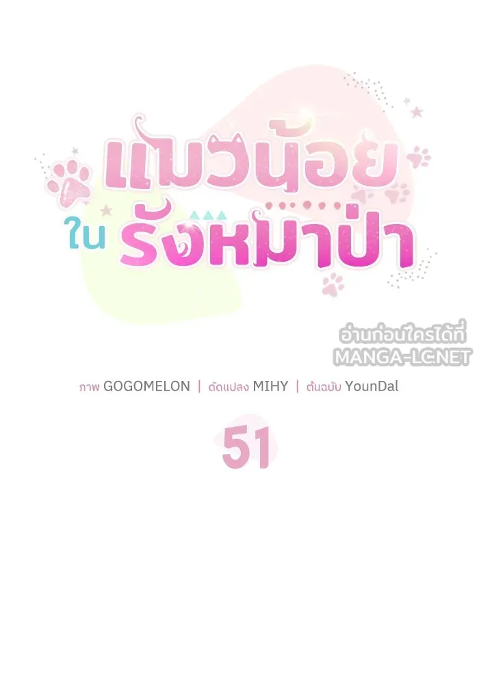 แมวน้อยในรังหมาป่า ตอนที่ 51 รูปที่ 24