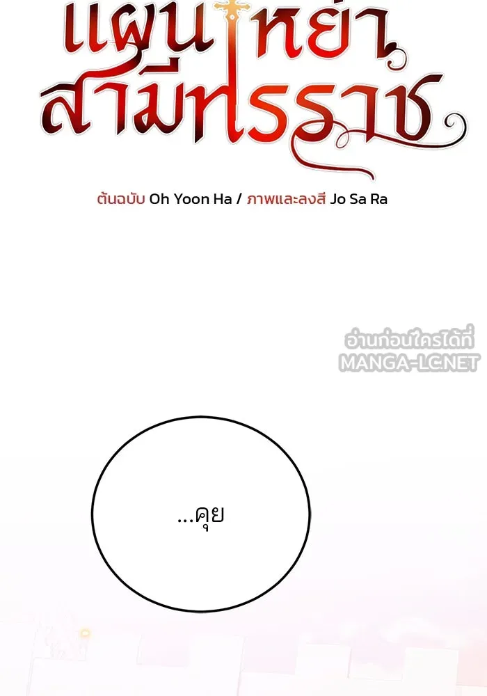 แผนหย่าสามีทรราช ตอนที่ 102 รูปที่ 9
