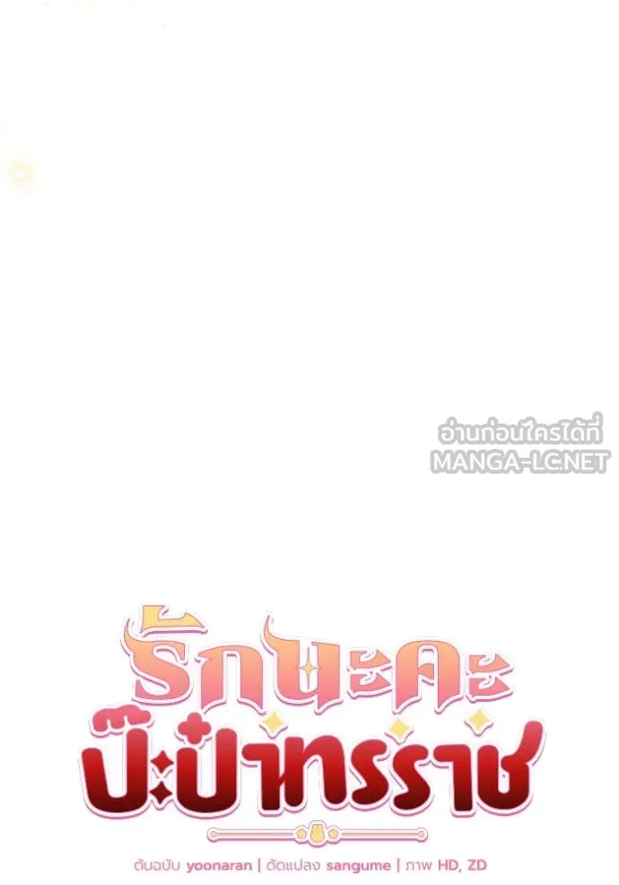 รักนะคะ ป๊ะป๋า ตอนที่ 37 รูปที่ 43